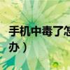 手機中毒了怎么辦如何解決（手機中毒了怎么辦）