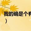 我的確是個有錢人表情包（我的確是個有錢人）