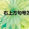 右上方句號(hào)怎么打（右上角的句號(hào)怎么打）