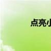 點亮小游戲（點亮游戲人生）
