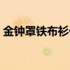 金鐘罩鐵布衫什么電影（金鐘罩鐵布衫歌詞）