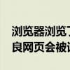 瀏覽器瀏覽了不良網(wǎng)站會有記錄嗎?（瀏覽不良網(wǎng)頁會被記錄）