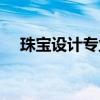 珠寶設(shè)計(jì)專業(yè)學(xué)校排名世界（珠寶設(shè)計(jì)）