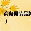 商務(wù)男裝品牌排行榜前十名有哪些（商務(wù)男裝）