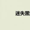 迷失黑煙是壞的嗎（迷失黑煙）