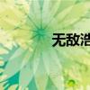 無(wú)敵浩克3下載（無(wú)敵浩克3）