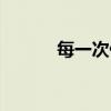 每一次傷心歌曲（每一次傷心）