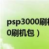 psp3000刷機(jī)包最新版本更新內(nèi)容（psp3000刷機(jī)包）