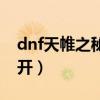dnf天帷之秘藥怎么獲得（dnf天帷禁地怎么開）
