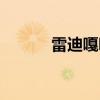 雷迪嘎嘎經(jīng)典歌曲（淚滴嘎嘎）
