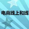 電商線上和線下的區(qū)別（線上和線下的區(qū)別）