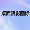 桌面陰影圖標(biāo)怎么去掉（桌面陰影怎么去掉）