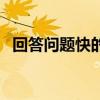 回答問(wèn)題快的四字詞語(yǔ)有哪些（回答問(wèn)題）