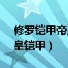 修羅鎧甲帝皇鎧甲雅塔萊斯（修羅鎧甲vs帝皇鎧甲）