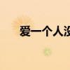 愛(ài)一個(gè)人沒(méi)錯(cuò)的說(shuō)說(shuō)（愛(ài)一個(gè)人沒(méi)錯(cuò)）