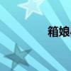 箱娘小游戲（箱娘在線玩）