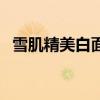 雪肌精美白面膜用完要洗嗎（雪肌精美白）