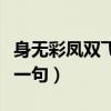 身無(wú)彩鳳雙飛翼是哪首詩(shī)（身無(wú)彩鳳雙飛翼下一句）