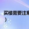 買樓需要注意什么問題（買樓房需要注意什么）