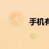 手機(jī)有毒的圖片（手機(jī)有毒）
