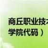 商丘職業(yè)技術(shù)學(xué)院代碼6278（商丘職業(yè)技術(shù)學(xué)院代碼）