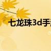 七龍珠3d手游下載（3d七龍珠單機游戲）
