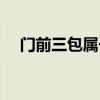門前三包屬于哪個部門監(jiān)管（門前三包）