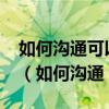 如何溝通可以更高效地讓用戶確認(rèn)服務(wù)報(bào)告?（如何溝通）