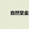 自然堂金玫瑰舊版（自然堂金玫瑰）
