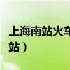 上海南站火車站人工客服電話（上海南站火車站）