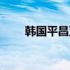韓國(guó)平昌亞錦賽乒乓球（韓國(guó)平昌）