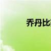 喬丹比賽全場(chǎng)錄像（喬丹比賽）