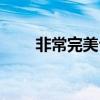 非常完美臺詞大全（非常完美臺詞）