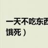 一天不吃東西也不餓怎么回事（不吃飯多久會(huì)餓死）