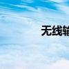 無(wú)線輸電的方式（無(wú)線輸電）