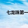 七龍珠第一部136（七龍珠第一部137）