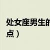 處女座男生的特點(diǎn)性格特點(diǎn)（處女座男生的特點(diǎn)）