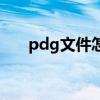 pdg文件怎么用手機(jī)打開（pdg文件）