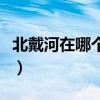 北戴河在哪個(gè)省哪個(gè)市旅游（北戴河在哪個(gè)省）