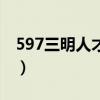 597三明人才網(wǎng)物業(yè)招保耍（597三明人才網(wǎng)）