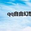 qq自由幻想端游（qq自由幻想好玩嗎）