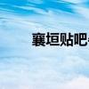 襄垣貼吧牛仔大叔是誰(shuí)（襄垣貼吧）