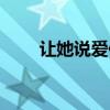 讓她說愛你印度電影（讓她說愛你）