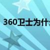 360衛(wèi)士為什么打不開怎么辦（360weishi）