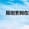 斯坦索姆在哪里修裝備（斯坦索姆在哪）