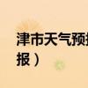 津市天氣預(yù)報30天準確一覽表（津市天氣預(yù)報）