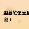 盜墓筆記云頂天宮詳解（盜墓筆記云頂天宮解密）