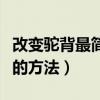 改變駝背最簡單的方法瑜伽（改變駝背最簡單的方法）