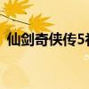 仙劍奇?zhèn)b傳5補(bǔ)?。ㄏ蓜ζ?zhèn)b傳五破解補(bǔ)?。? title=