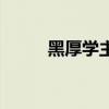 黑厚學(xué)主要說的是什么（黑厚學(xué)）